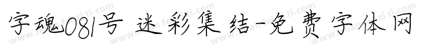 字魂081号 迷彩集结字体转换